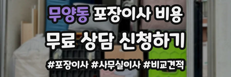 무양동 포장이사 비용