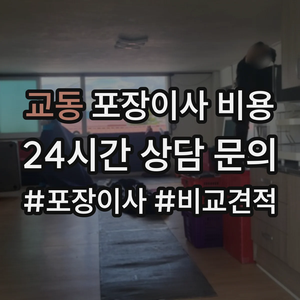 교동 포장이사 비용