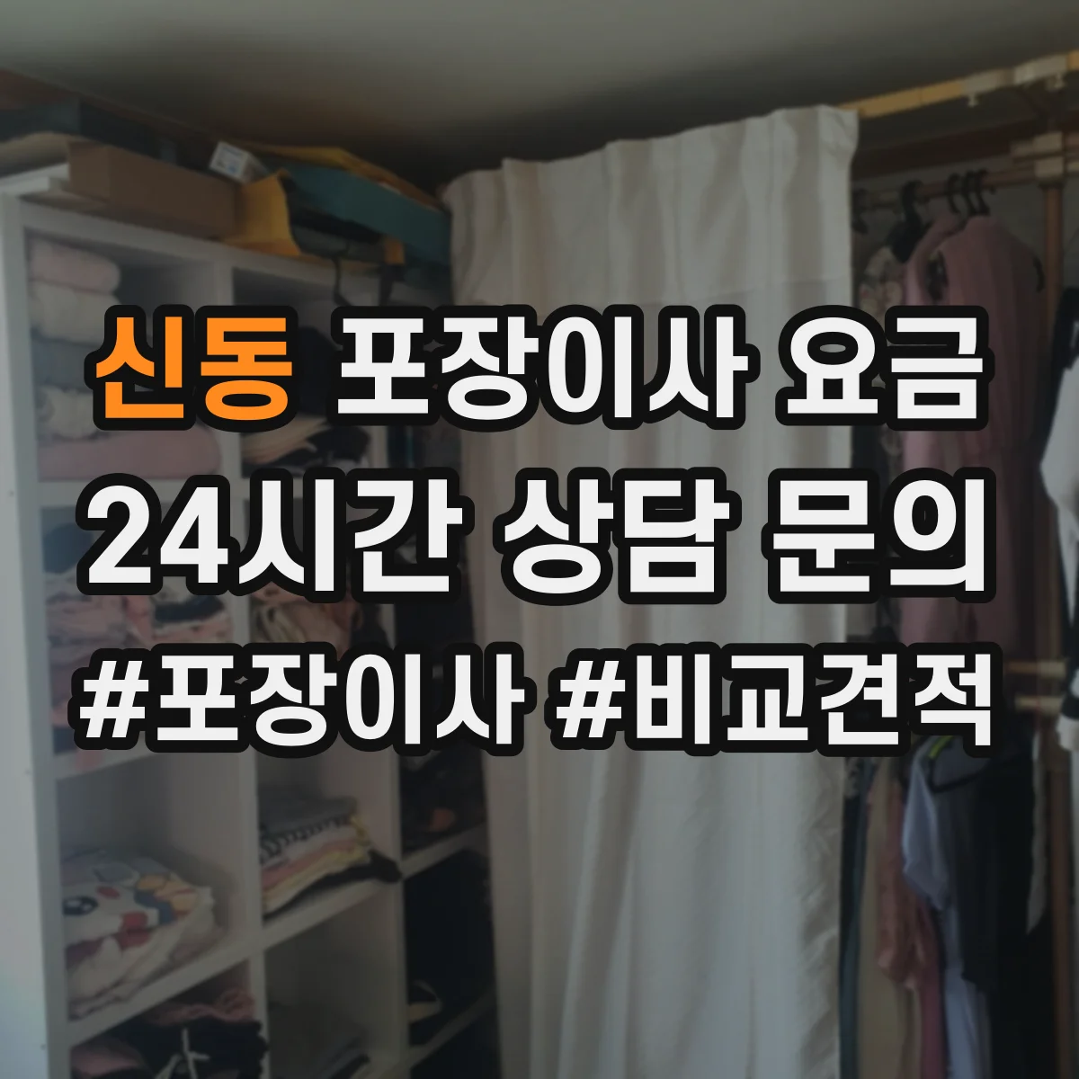 신동 포장이사 요금