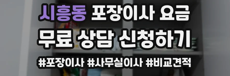 시흥동 포장이사 요금