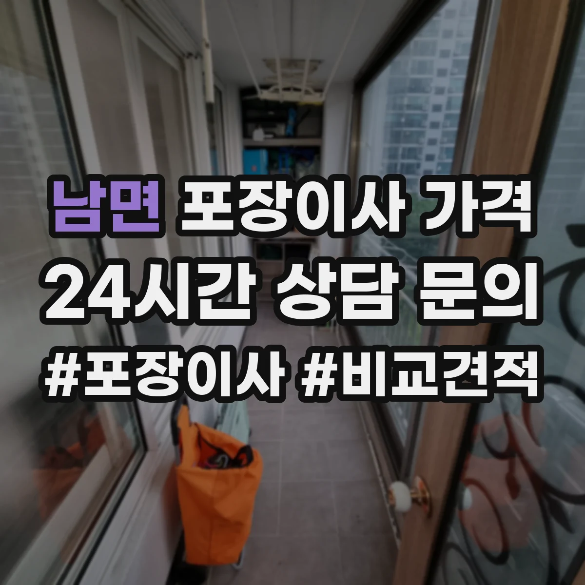 남면 포장이사 가격