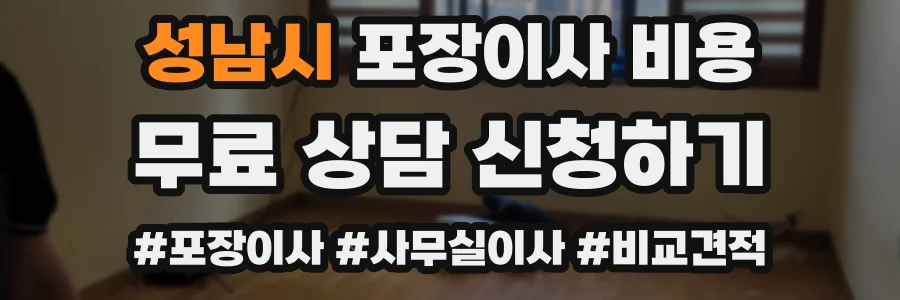 성남시 포장이사 비용
