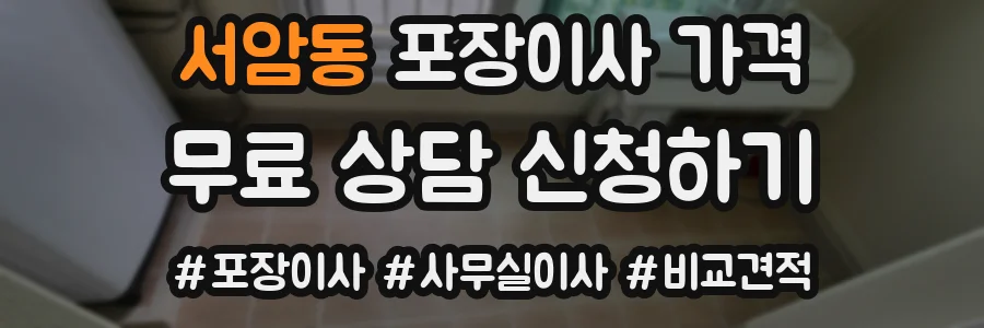 서암동 포장이사 가격