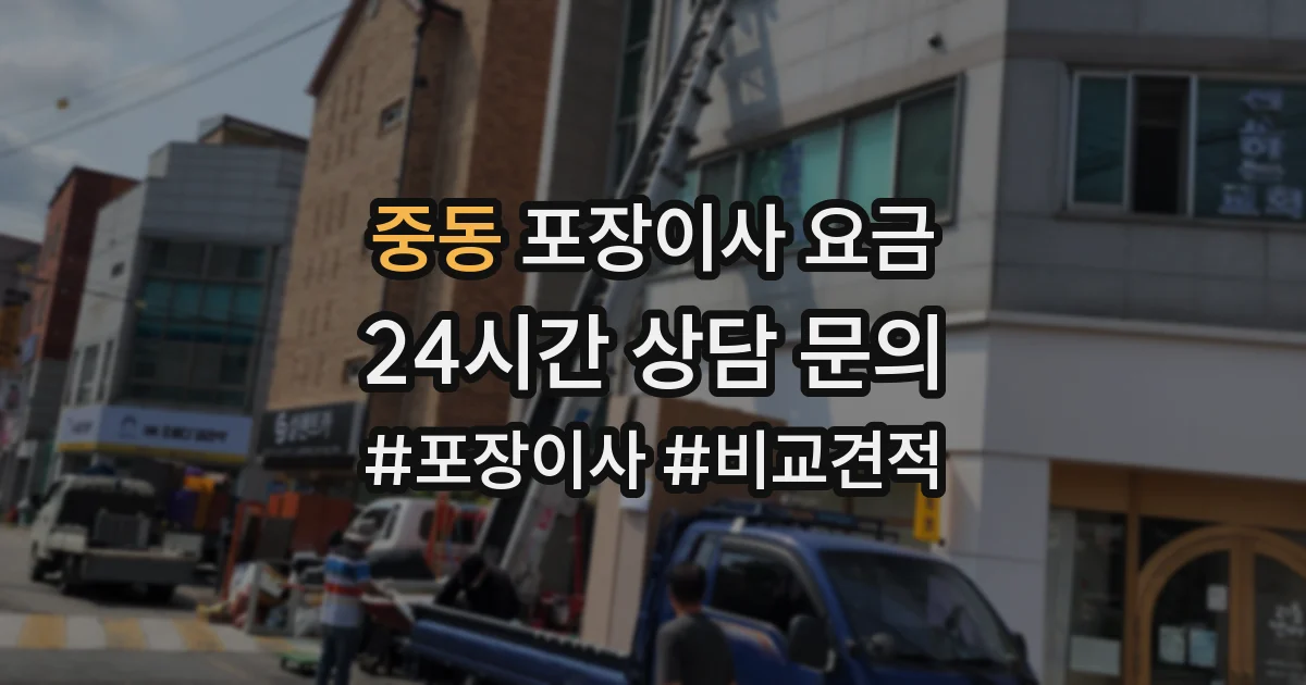 중동 포장이사 요금
