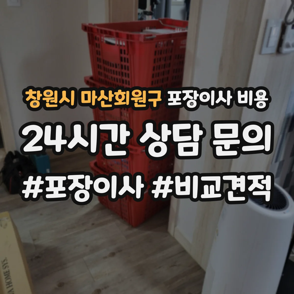 창원시 마산회원구 포장이사 비용