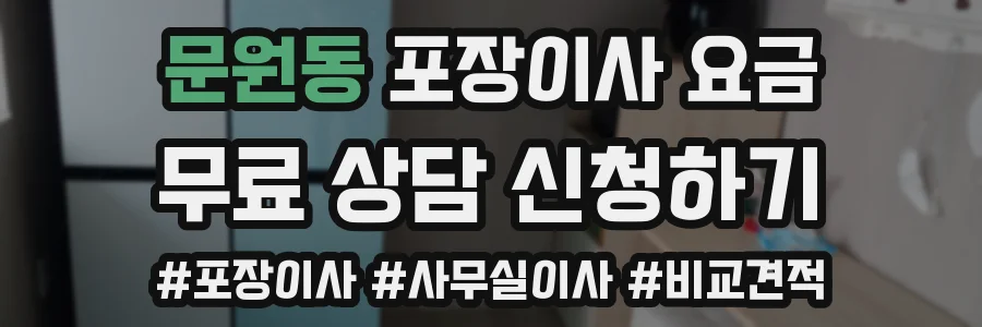 문원동 포장이사 요금