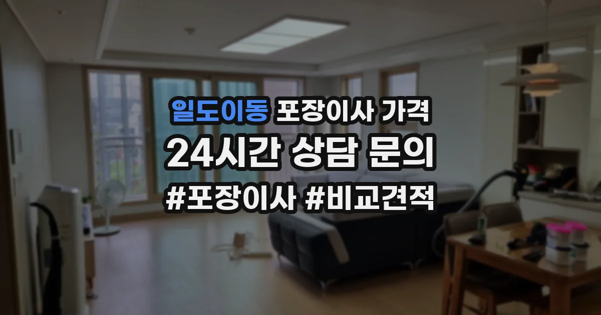 일도이동 포장이사 가격