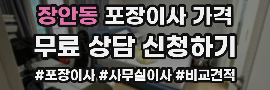장안동 포장이사 가격