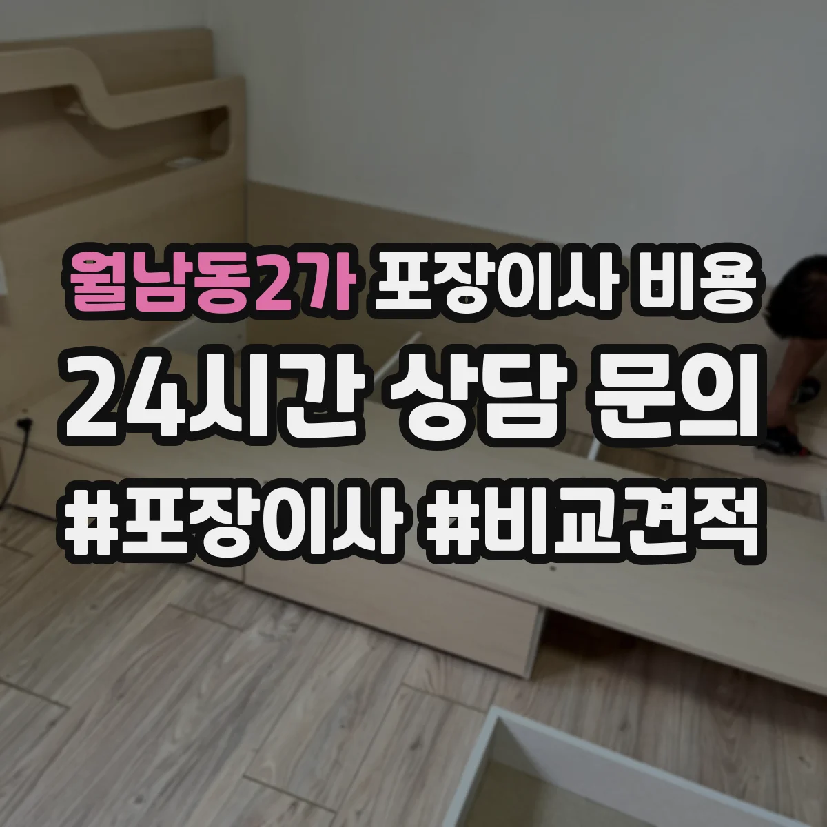 월남동2가 포장이사 비용