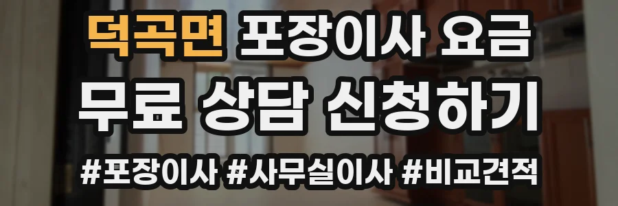 덕곡면 포장이사 요금