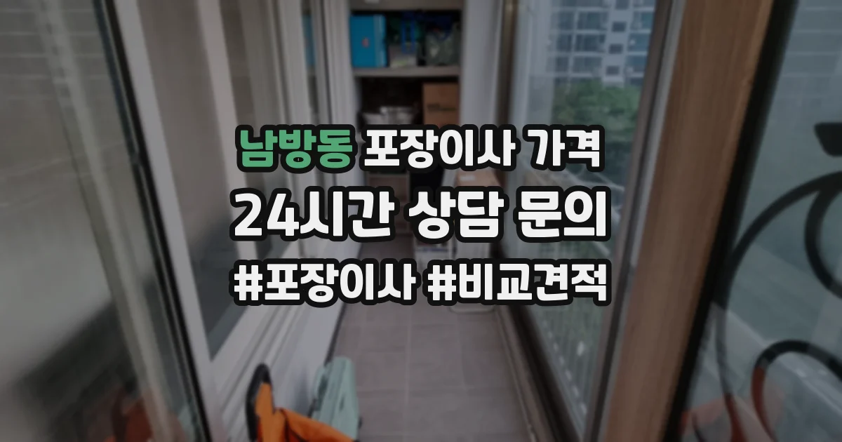 남방동 포장이사 가격