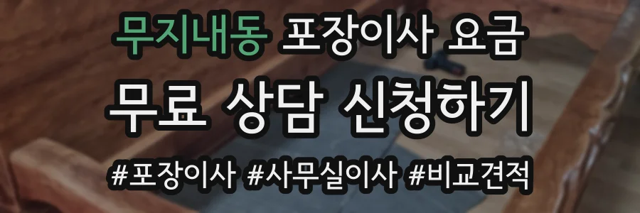 무지내동 포장이사 요금