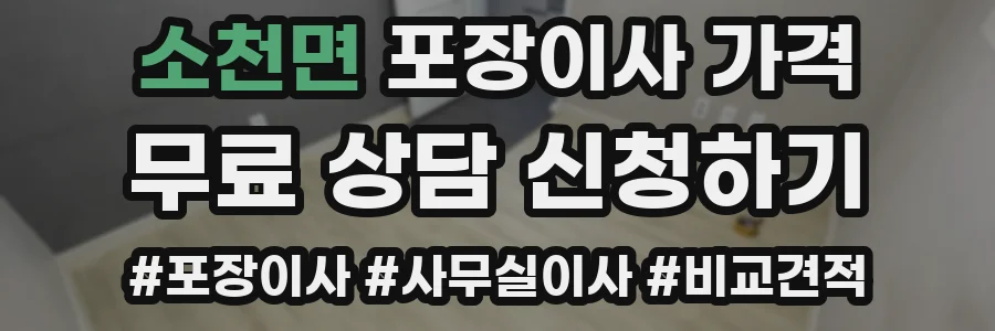소천면 포장이사 가격