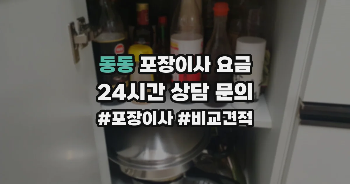 동동 포장이사 요금
