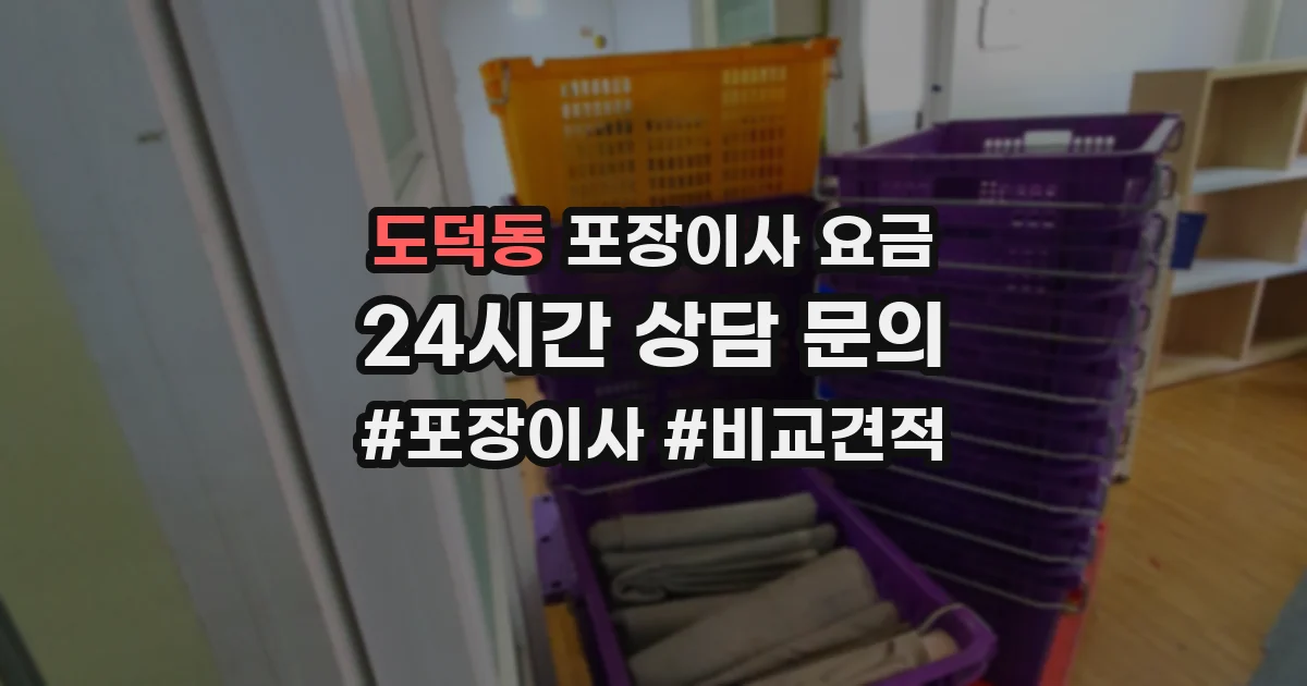 도덕동 포장이사 요금