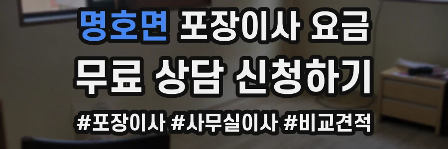 명호면 포장이사 요금