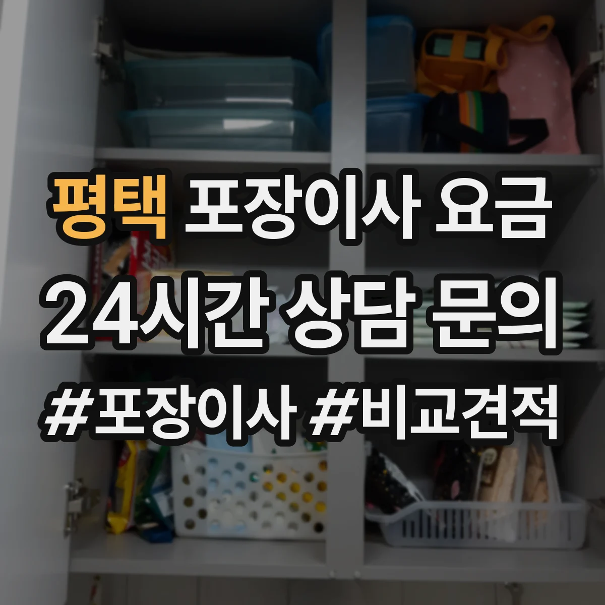 평택 포장이사 요금 고층 장거리 이동 작업량 기준으로 산정