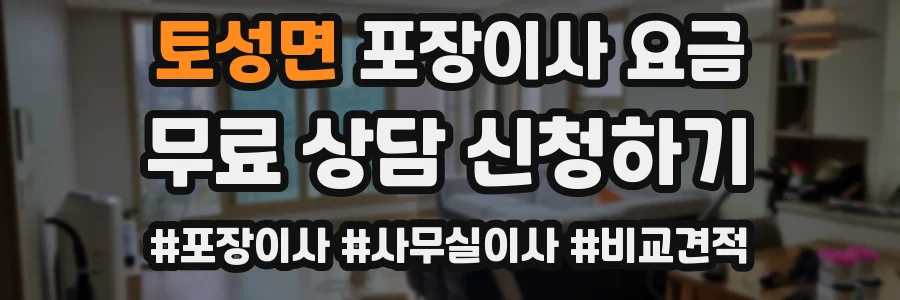 토성면 포장이사 요금