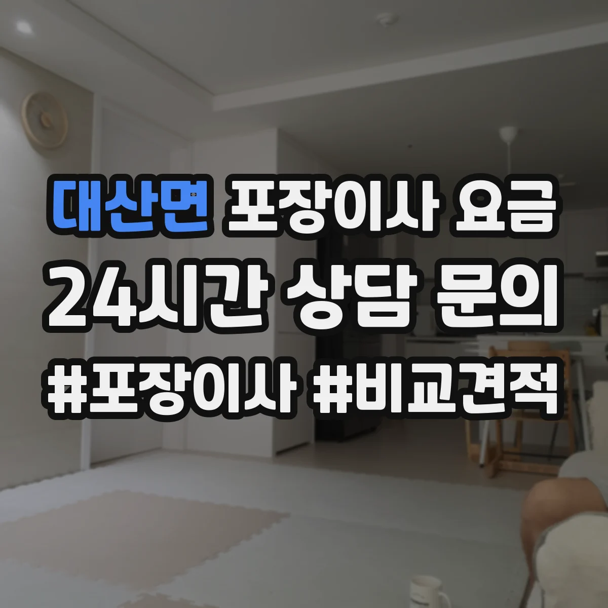 대산면 포장이사 요금