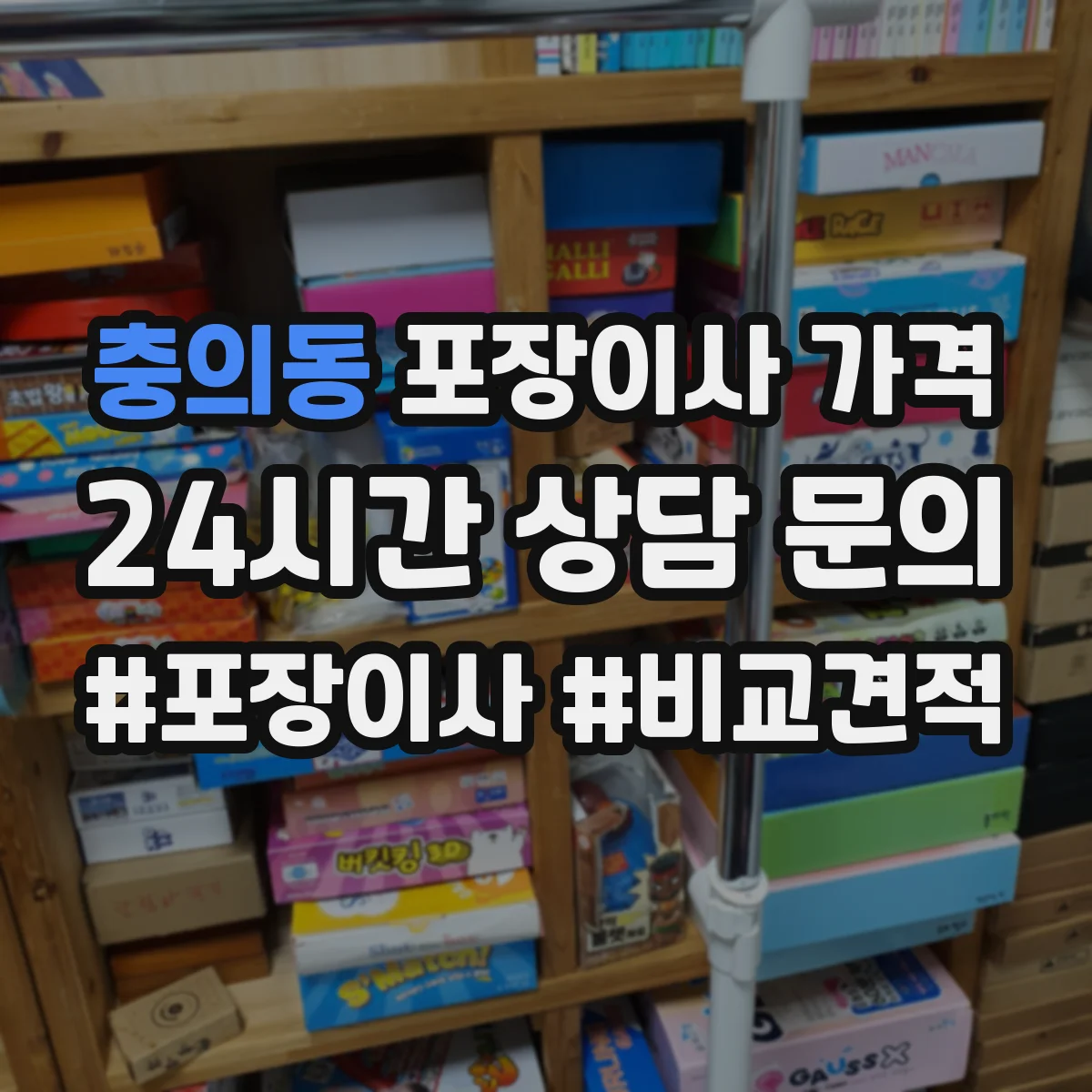 충의동 포장이사 가격