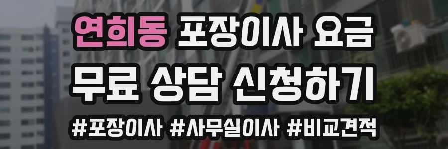 연희동 포장이사 요금