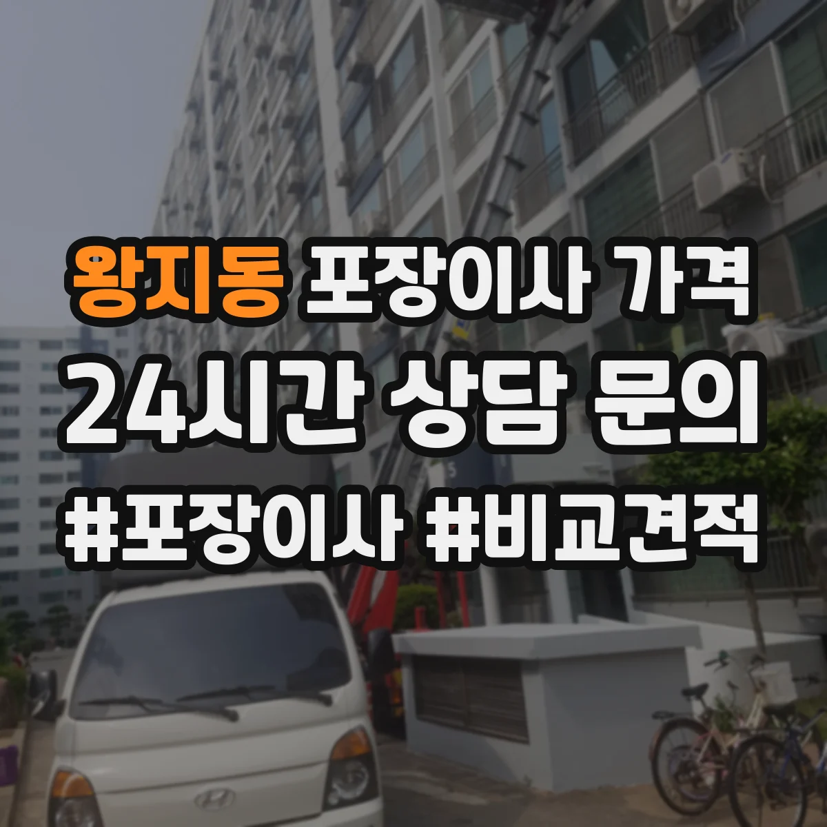 왕지동 포장이사 가격