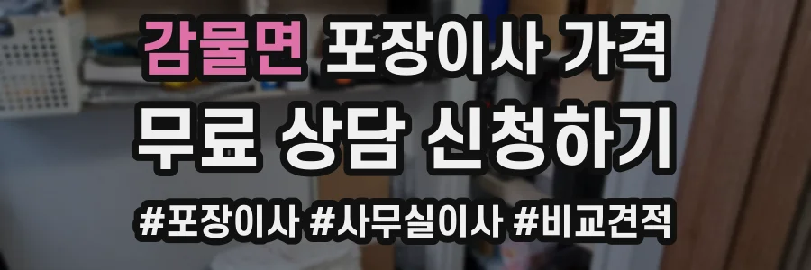 감물면 포장이사 가격
