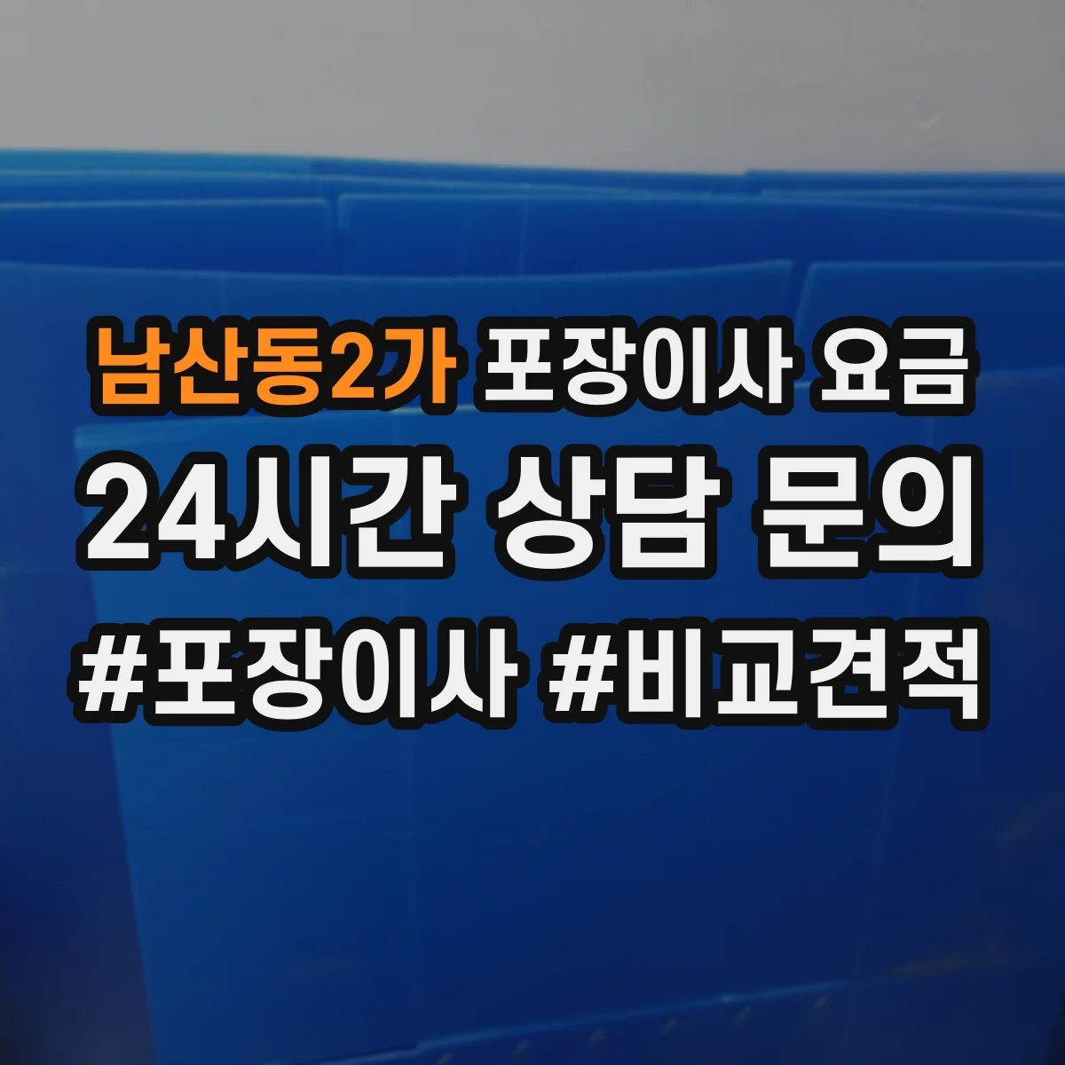 남산동2가 포장이사 요금