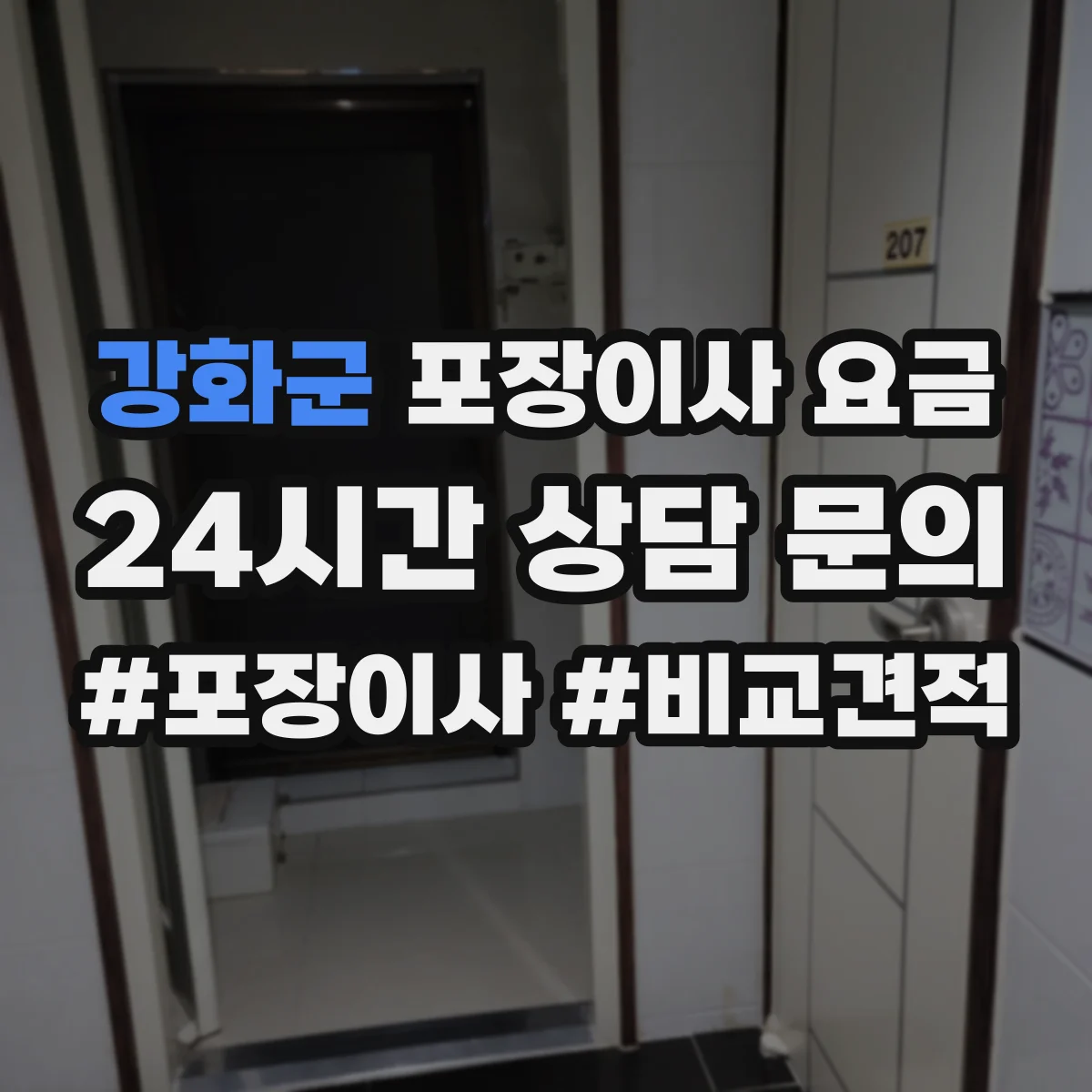 강화군 포장이사 요금