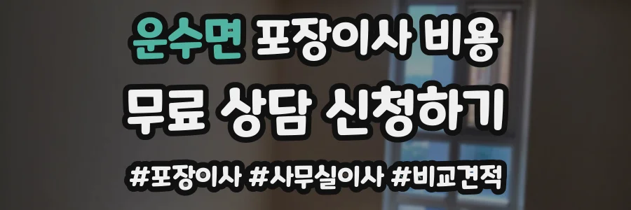 운수면 포장이사 비용