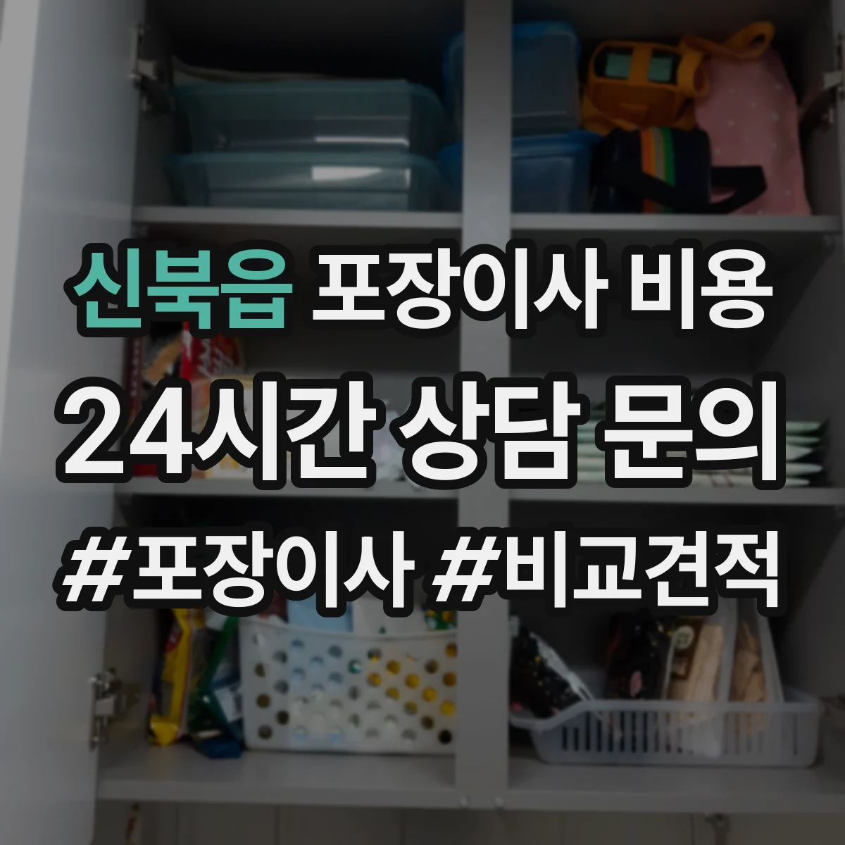신북읍 포장이사 비용