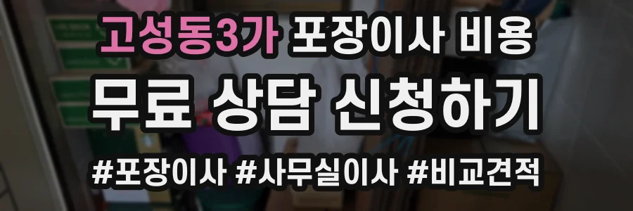 고성동3가 포장이사 비용