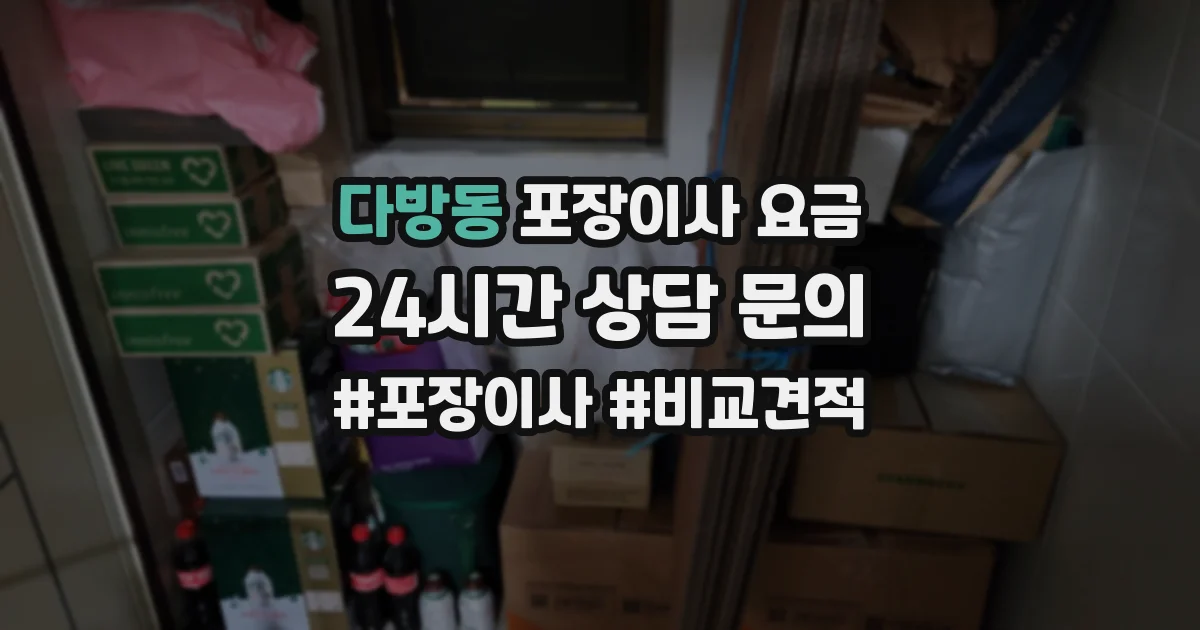 다방동 포장이사 요금