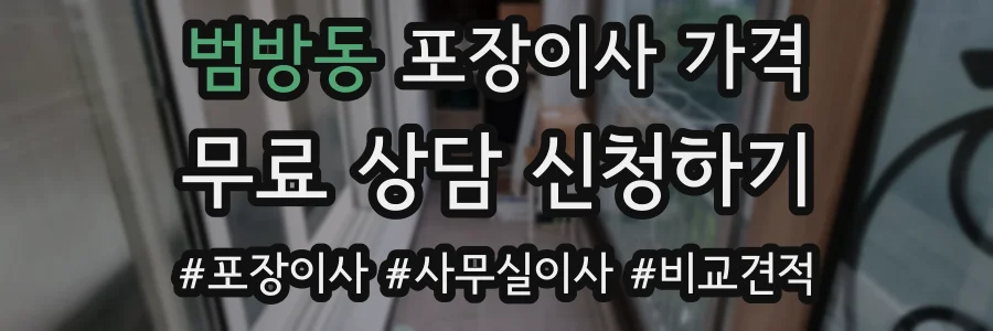 범방동 포장이사 가격