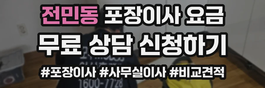 전민동 포장이사 요금