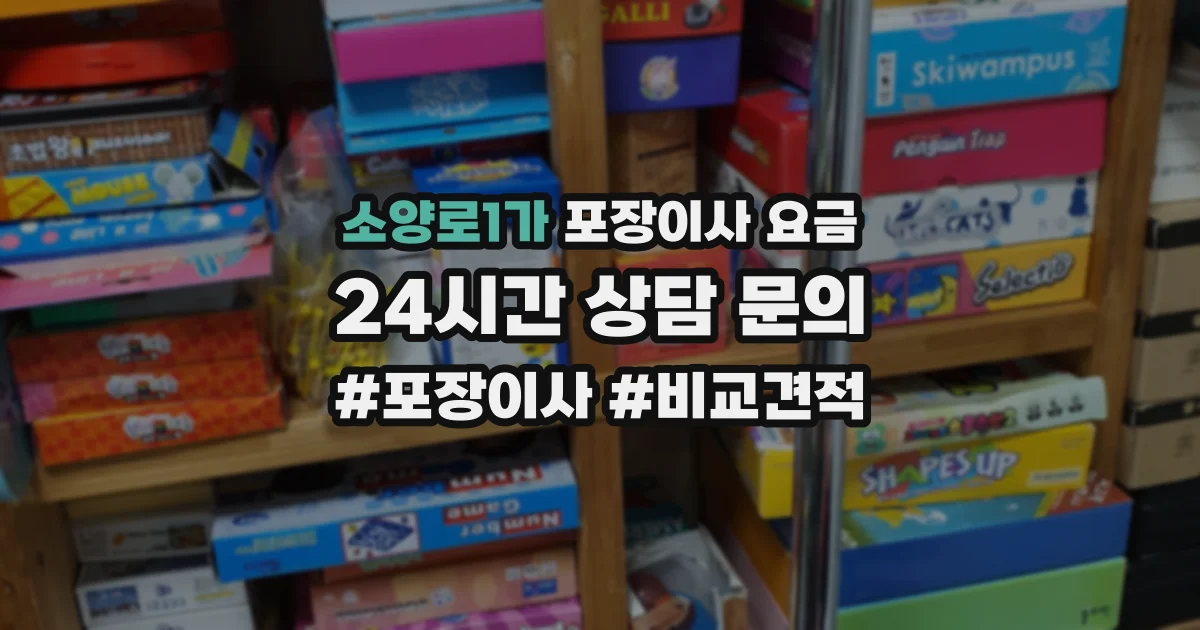 소양로1가 포장이사 요금