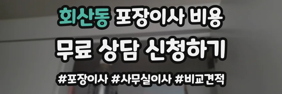 회산동 포장이사 비용
