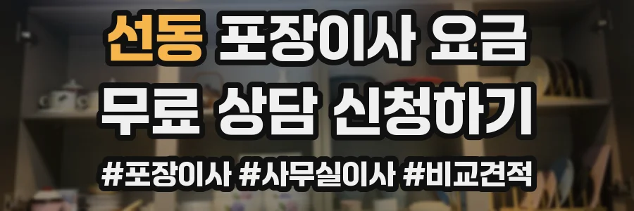 선동 포장이사 요금