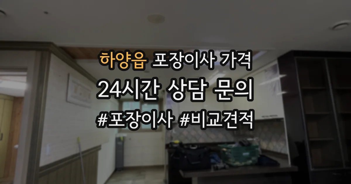 하양읍 포장이사 가격