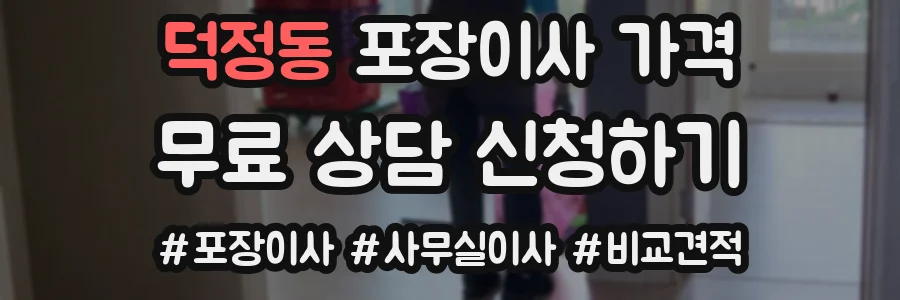 덕정동 포장이사 가격