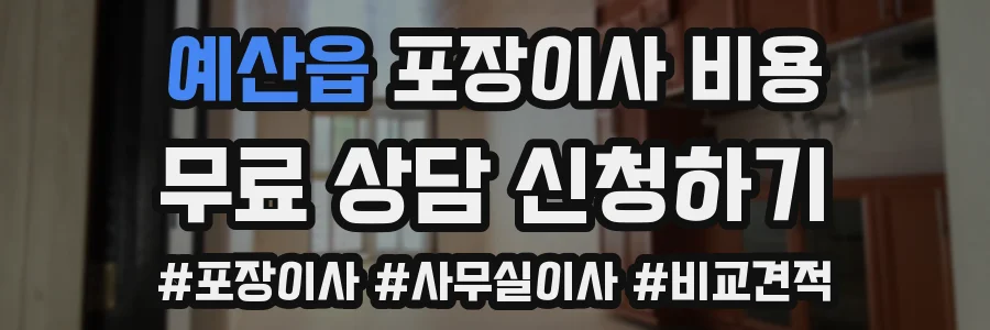 예산읍 포장이사 비용