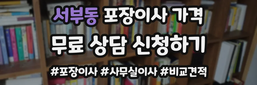 서부동 포장이사 가격