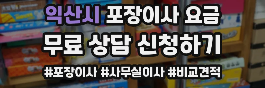 익산시 포장이사 요금