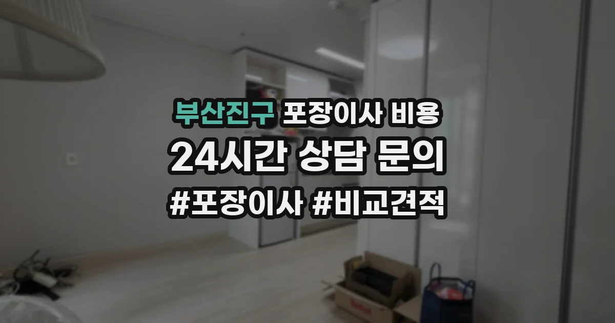부산진구 포장이사 비용