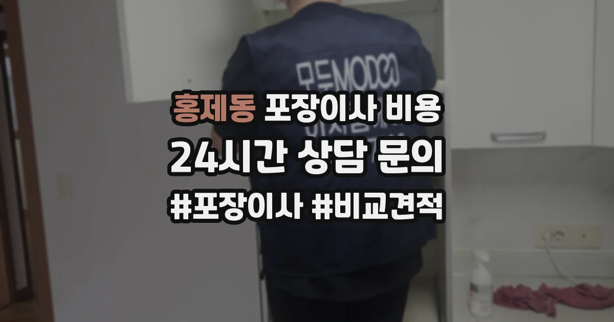 홍제동 포장이사 비용