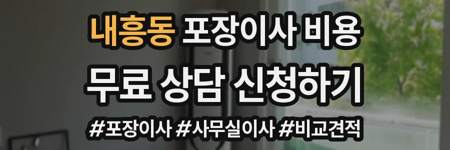 내흥동 포장이사 비용