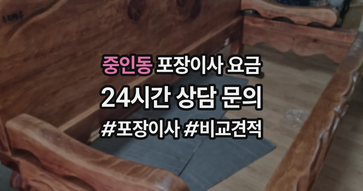 중인동 포장이사 요금