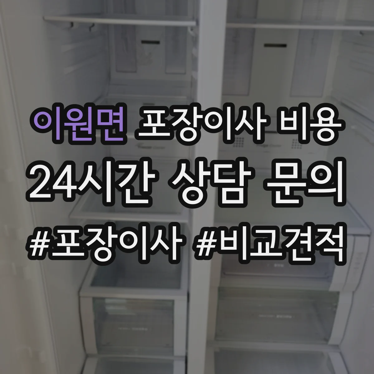 이원면 포장이사 비용
