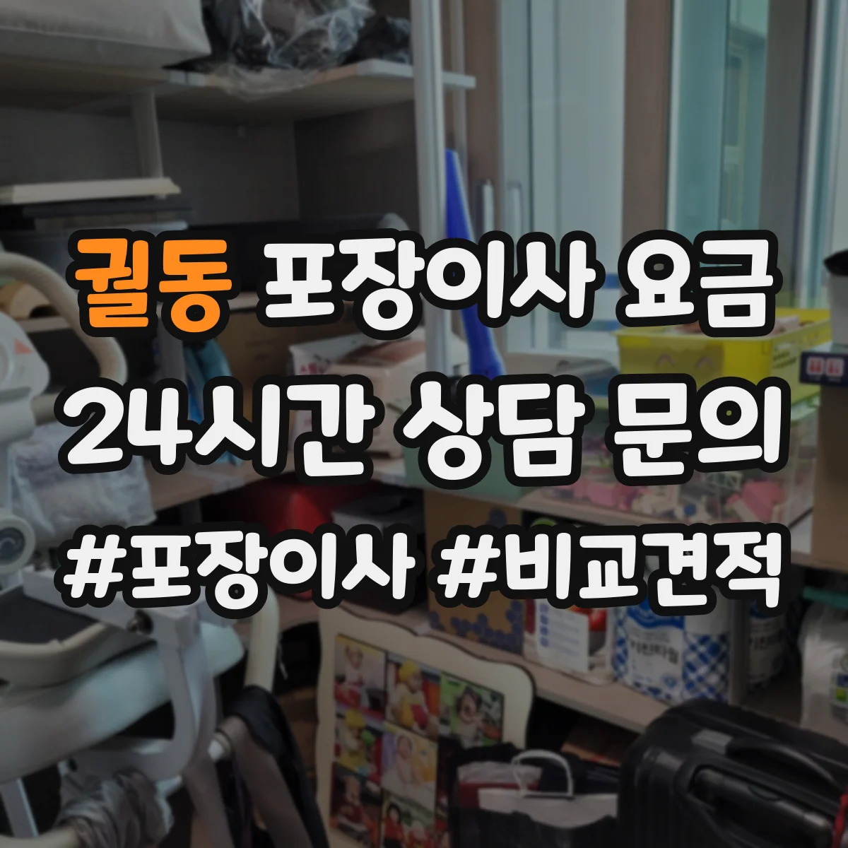 궐동 포장이사 요금