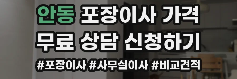 안동 포장이사 가격